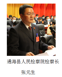 通海縣人民檢察院檢察長張元生